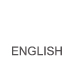 英文