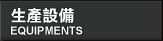 生產設備