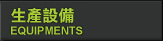 生產設備