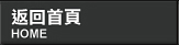返回首頁