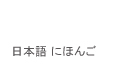 日文