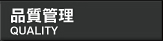 品質管理
