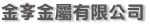 金斈金屬有限公司