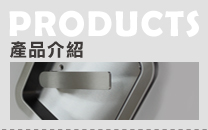 產品介紹