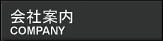 会社案内