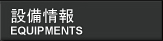 設備情報