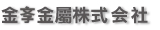 金斈金屬株式会社 