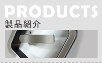 製品紹介